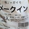 メークイン