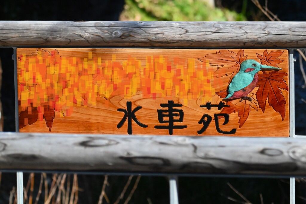 用水路・水車小屋入り口新設看板
