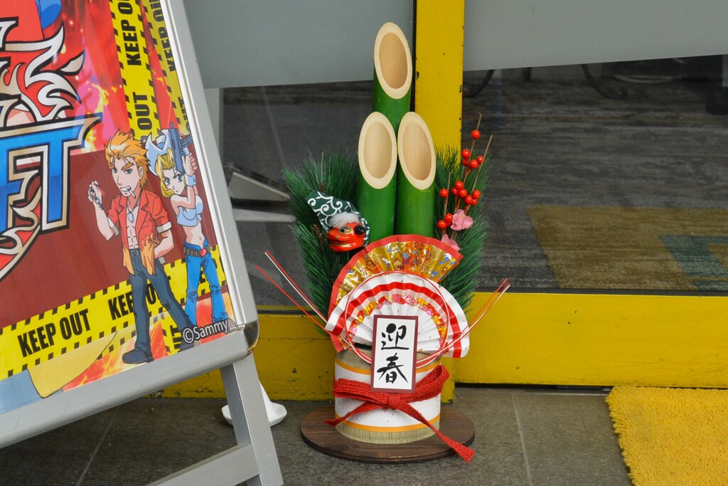 2024年元旦・パチンコ屋さんの門松