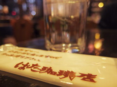 神戸元町5丁目　はた珈琲店