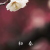 初春
