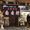 大阪人に愛される店