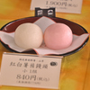 菊屋の和菓子（３）