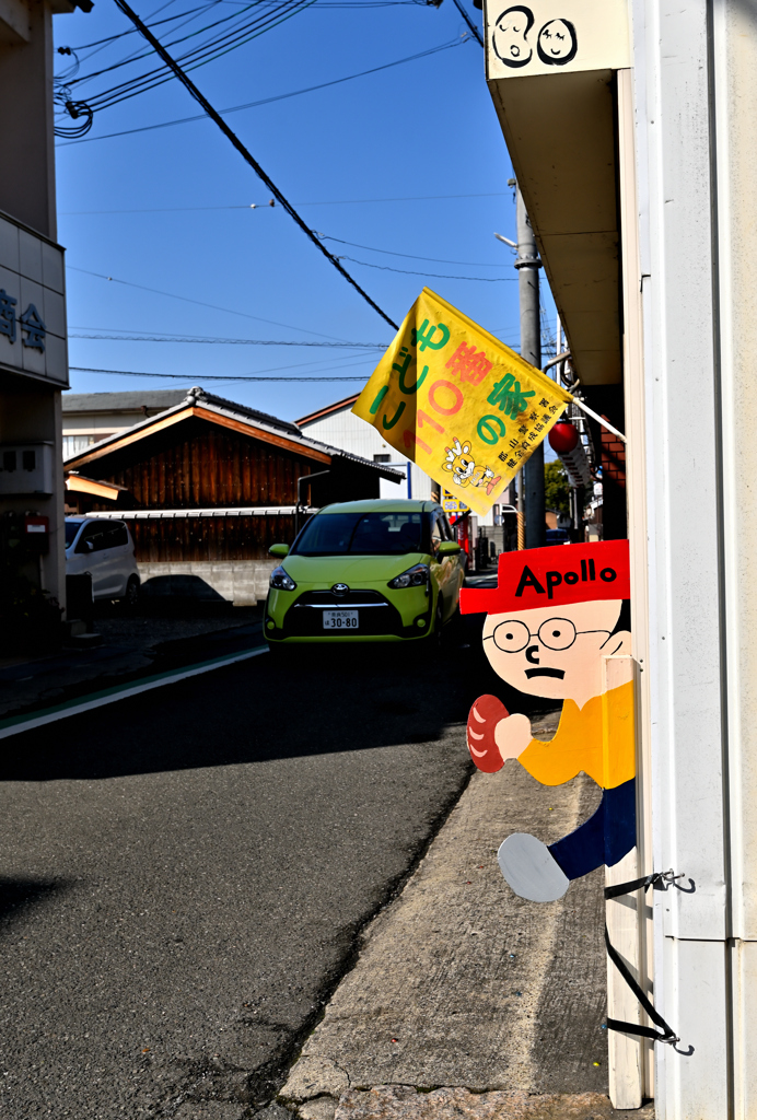 飛び出しにご注意