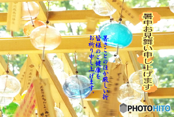 暑中11