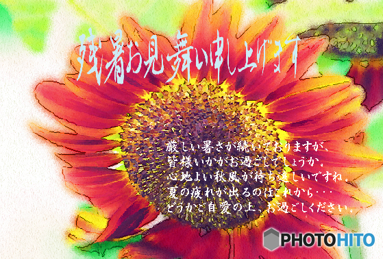 残暑12