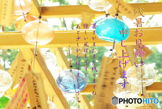 残暑8