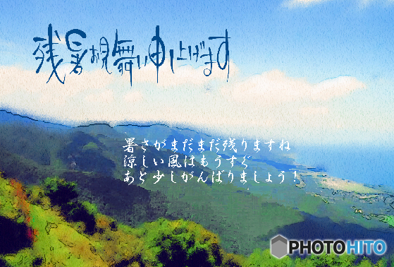残暑14