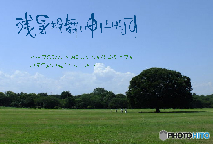 残暑17