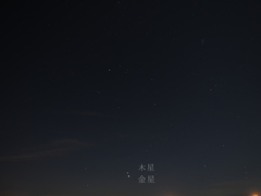 金星と木星大接近