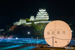 姫路城 Castle History　鏡花水月 3