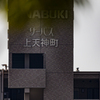 CANON RF 800mm F11 （ 試写・２）