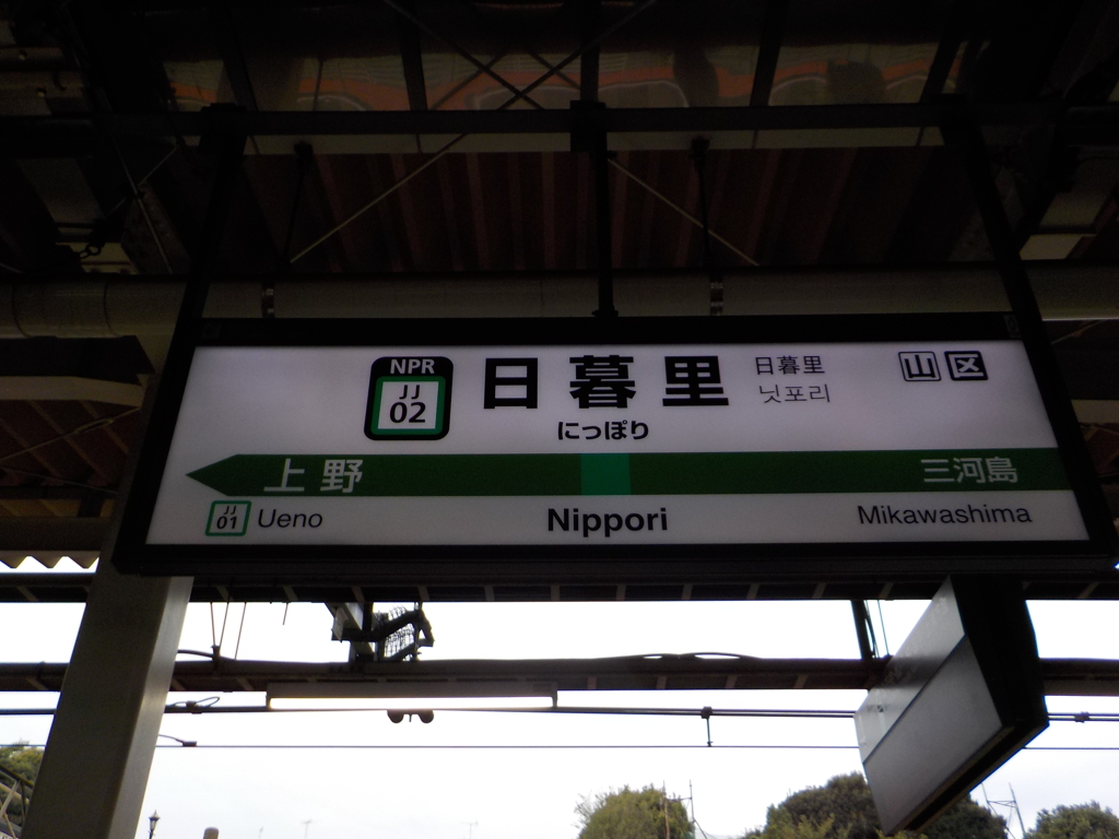 日暮里駅