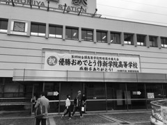 優勝おめでとう作新学院高校 感動をありがとう