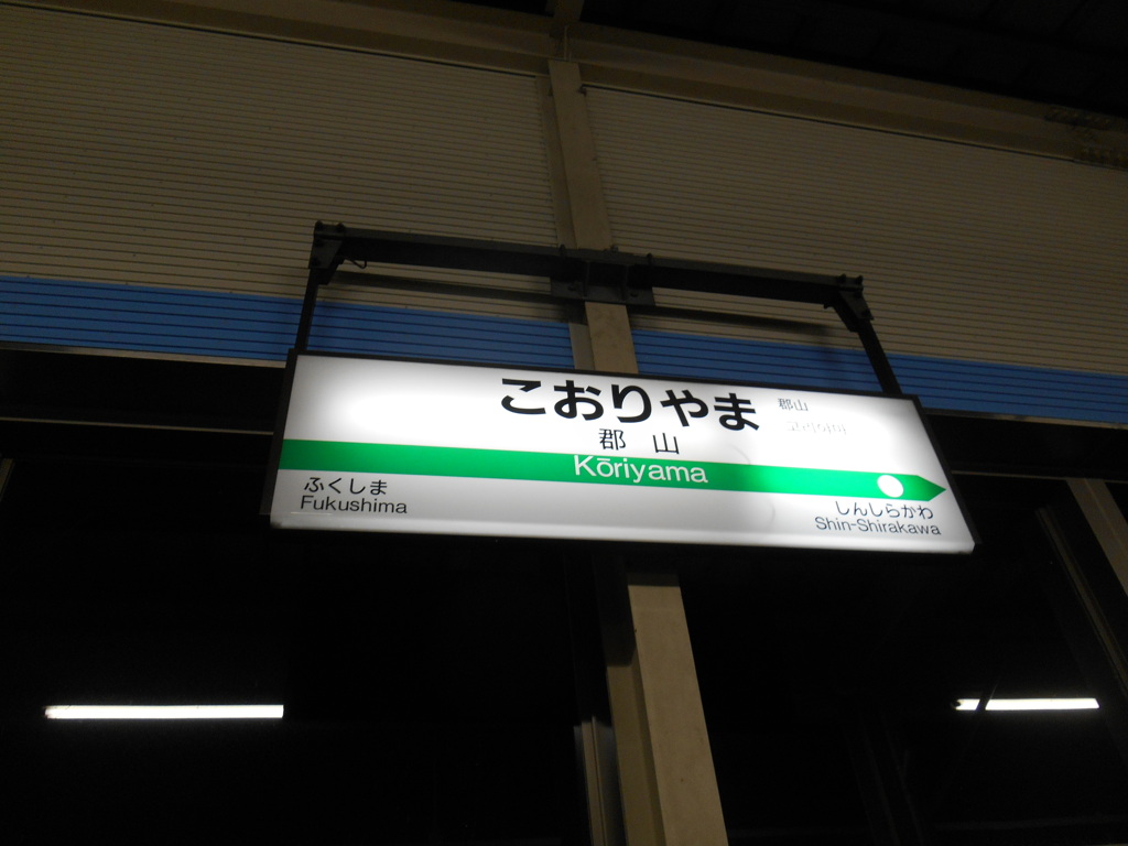こおりやま
