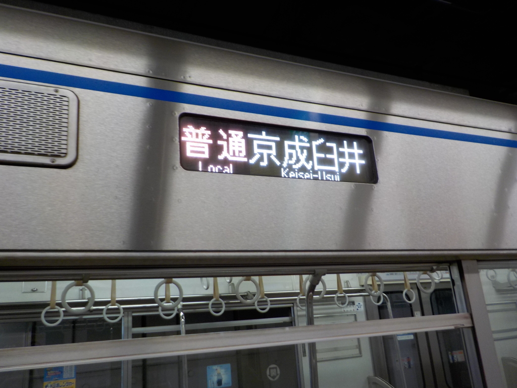 京成臼井