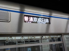 京成臼井