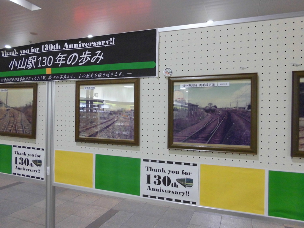 小山駅130周年