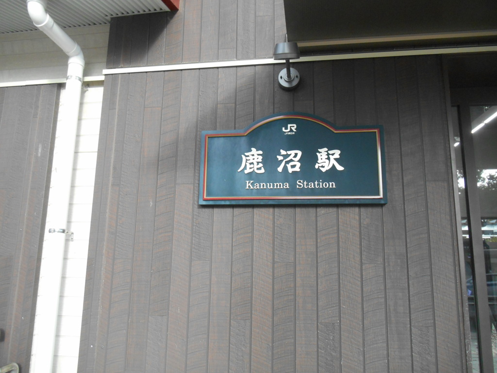鹿沼駅