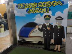 鉄道のまち おおみやへ ようこそ！！