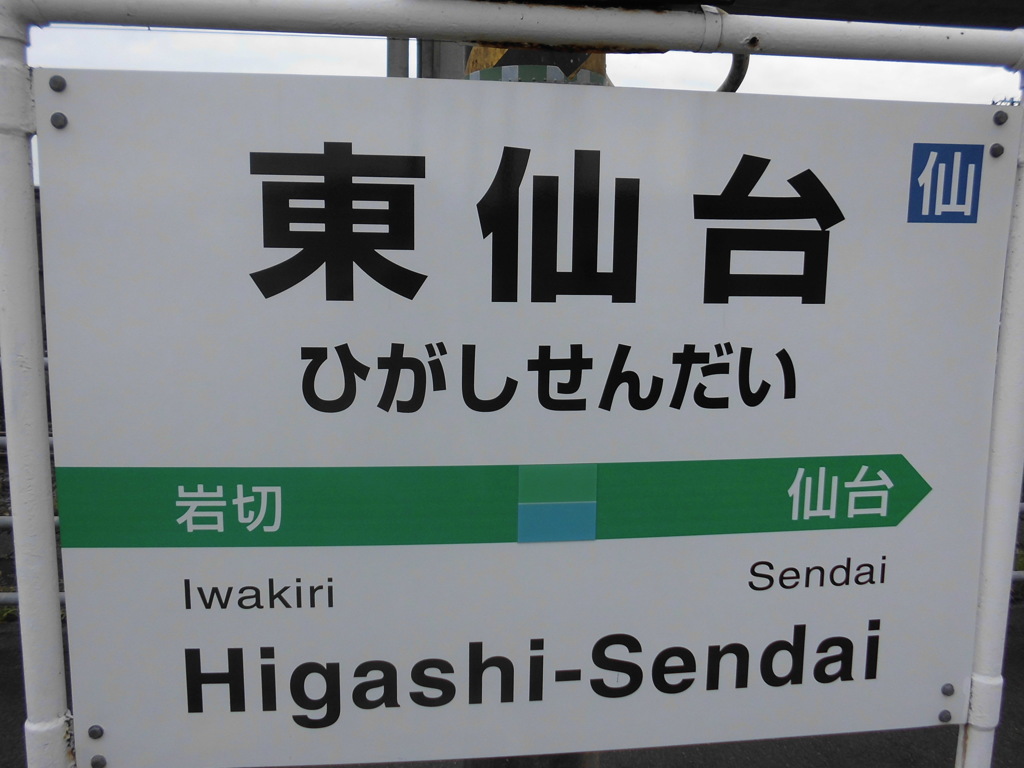 東仙台