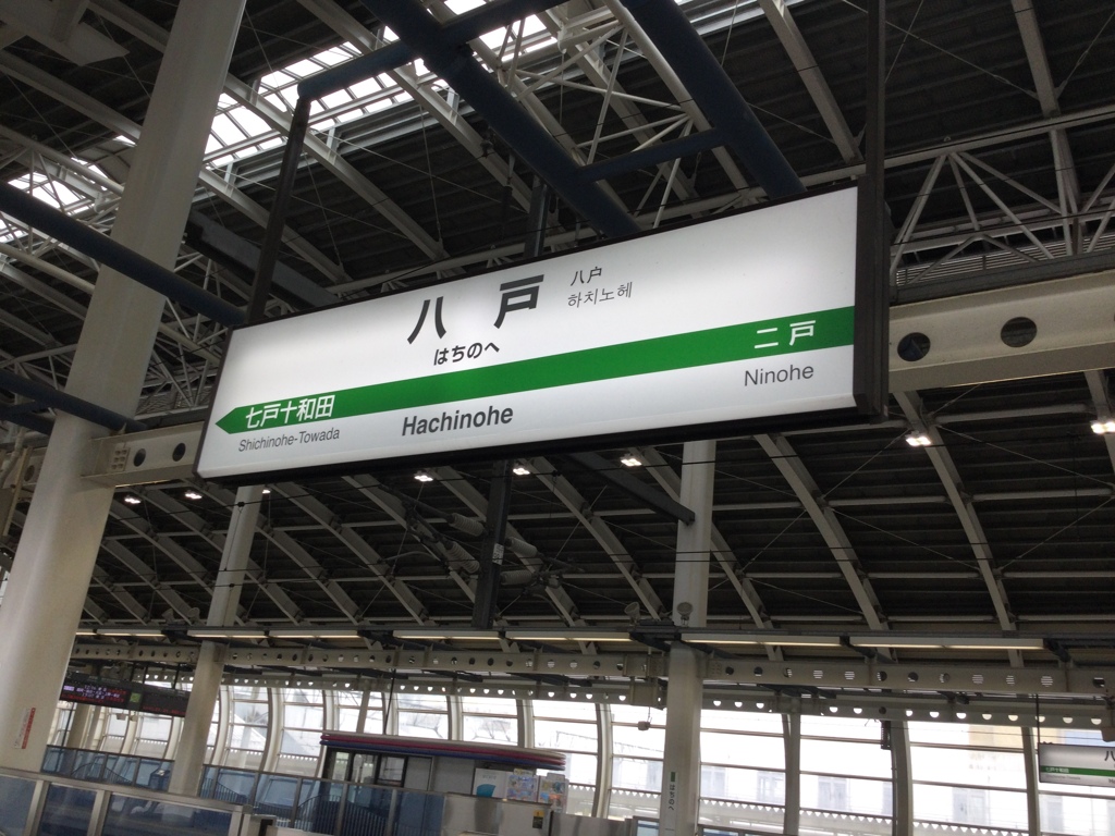 八戸駅