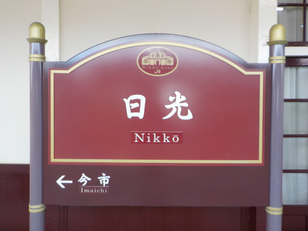 日光駅