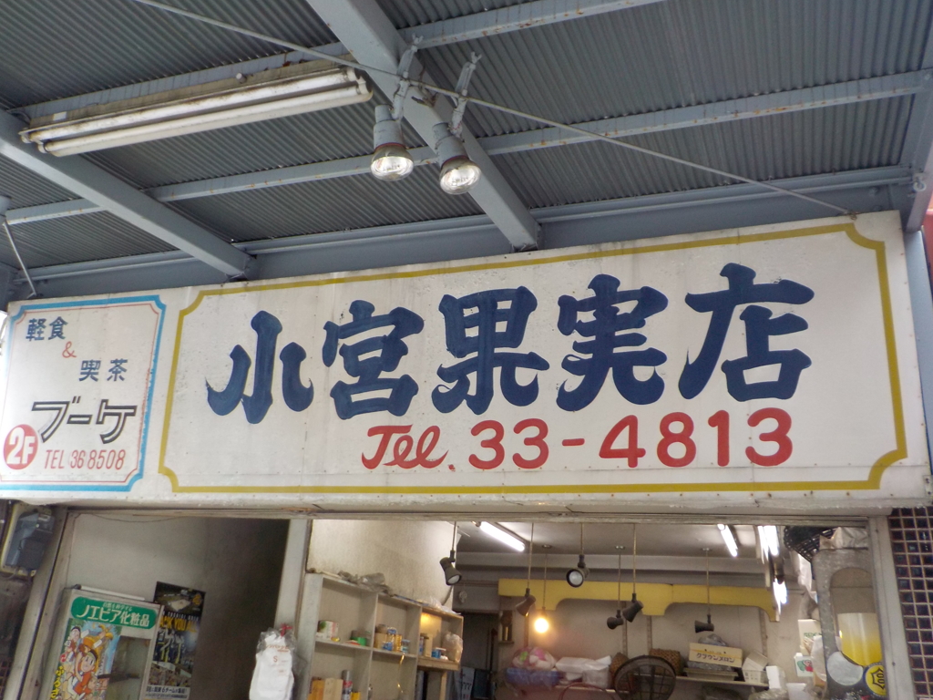 小宮果実店