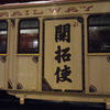 開拓使