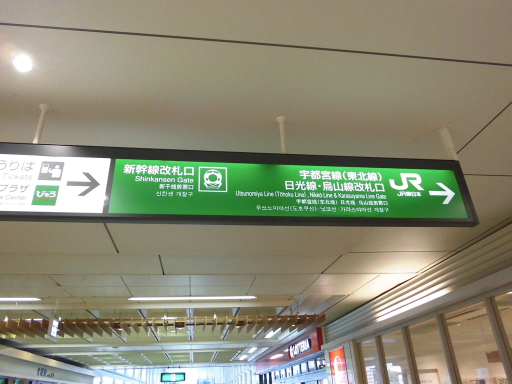 宇都宮駅構内