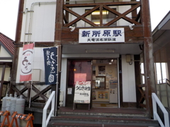 新所原駅