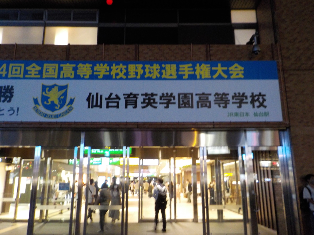 仙台育英高校