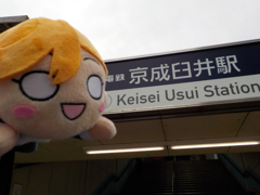 京成臼井駅