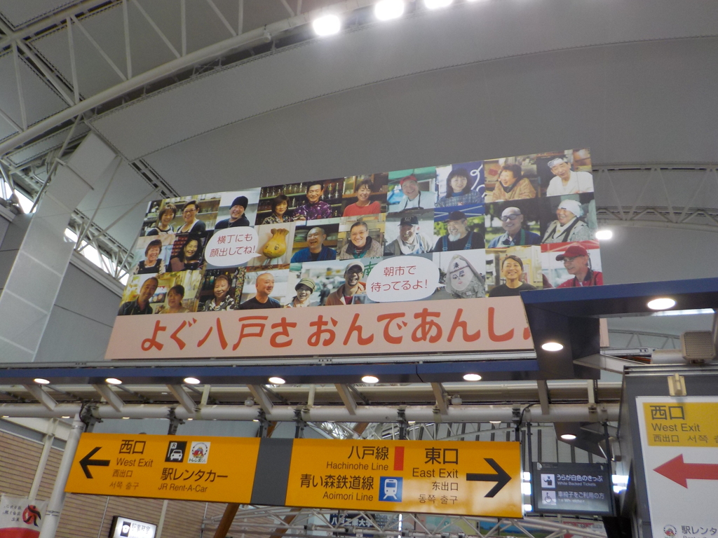 よぐ八戸さおんであんした