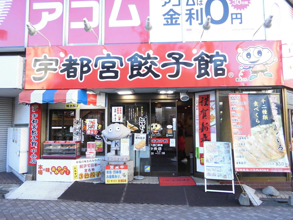 宇都宮餃子館