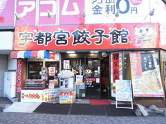 宇都宮餃子館