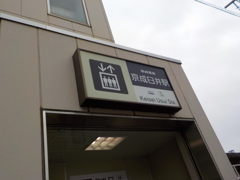 京成臼井駅