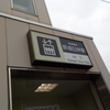 京成臼井駅