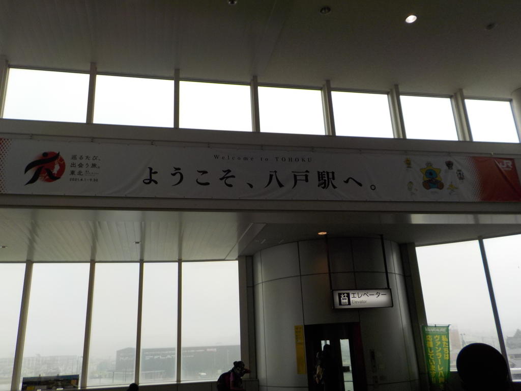 ようこそ八戸駅へ
