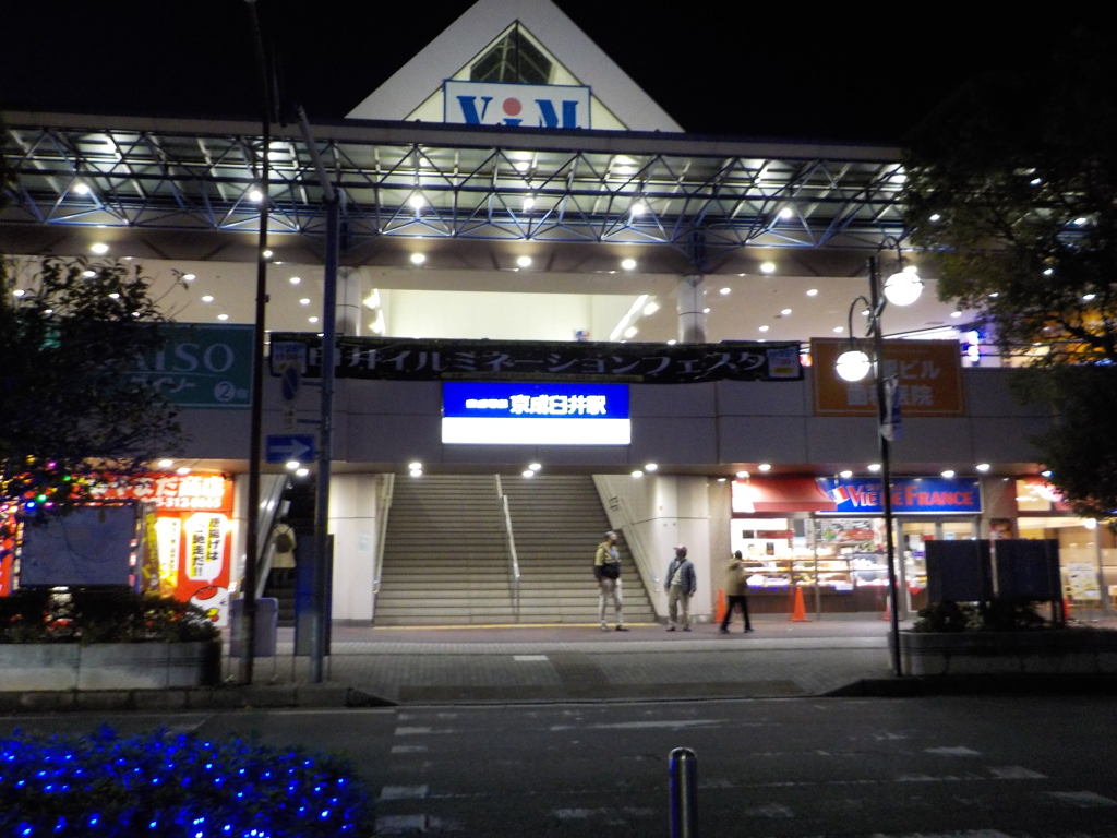 京成臼井