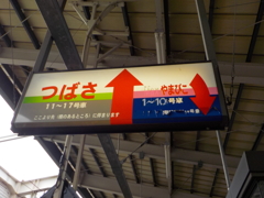 つばさ・やまびこ