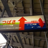 つばさ・やまびこ