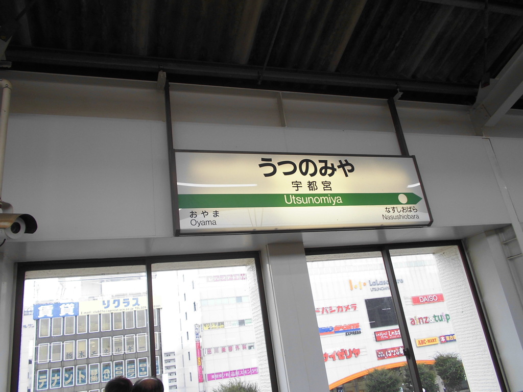 宇都宮駅
