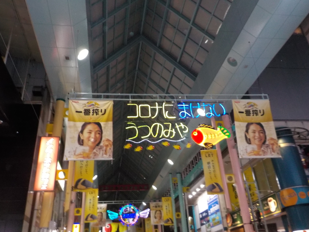 コロナにまけない うつのみや