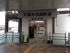 新所原駅