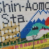 Sihin-Aomori