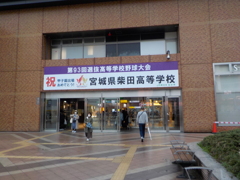 宮城県新発田高等学校