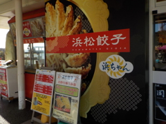 浜松餃子