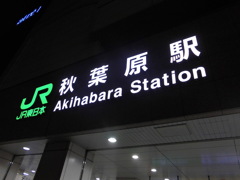 秋葉原駅