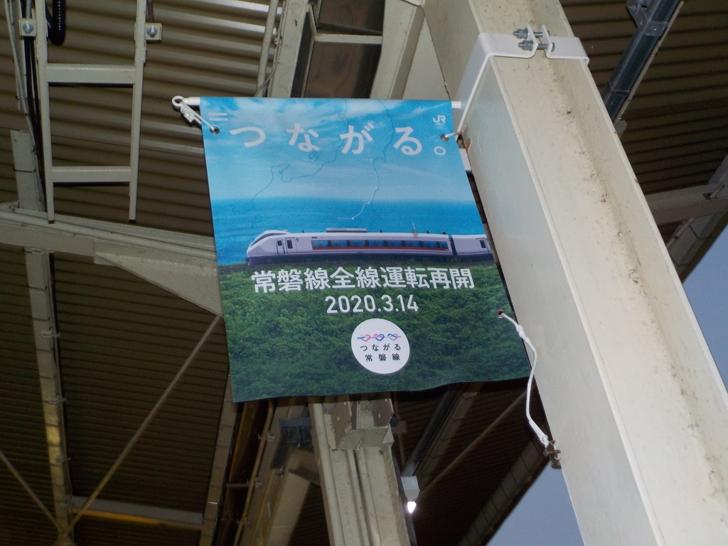 常磐線全線運転再開